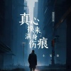 小笔锋 - 真心换来满身伤痕