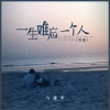 马建军 - 一生难忘一个人 (男版)