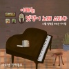 리틀 행복을 부르는 아이들、마리샘 - 아빠는 멋쟁이 노래 요리사 (My Father Is A Chef Who Makes Songs)