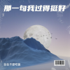 往往不爱吃饭 - 那句我挺好 (专享版)