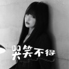 伊莹 - 哭笑不得
