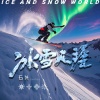 石头 - 冰雪天涯