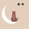 徐俊雅 - 嘉宾