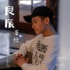 阿古力 - 良辰苦短