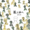 隔壁老樊 - 第三种人 (DJ范小松版)