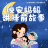 晚安妈妈 - 01小蜗牛的房子 (晚安妈妈粉丝福利微信群：yeys1688)