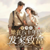 仁呦呦 - 001 成了首富的炮灰前妻