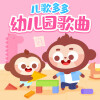 儿歌多多 - 小白兔白又白 (幼儿园早教儿歌)