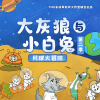阅耳亲子故事、晚安妈妈、晚安爸爸 - 大灰狼和小白兔第二季 1、兔妈妈的烦恼事
