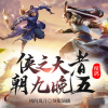 中作华文 - 侠之大者，朝九晚五000片花