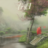 半卷 - 春归