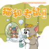 晚安爸爸 - 猫和老鼠第2季 001 偷吃宵夜 (1)