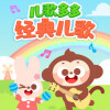 儿歌多多 - 采蘑菇的小姑娘-经典儿歌