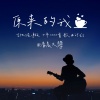 清晨大攀 - 原来的我