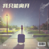 刘辉 - 我只能离开