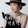 香子 - 我的人生何去何从
