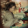 一尺鲜声 - 《唐砖》001集