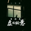小笔锋 - 多的是虚情假意