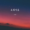 方畅 - 无药可医