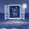 幸运加大号 - 体贴