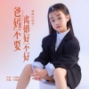面妹孔佳奇 - 爸妈不要离婚好不好