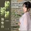 小麦 - 怕被骗怕敷衍