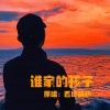 西域胡杨 - 谁家的孩子