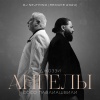 Джоззи、Сосо Павлиашвили、DJ Nejtrino - Ангелы (Remake 2024)