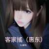 DJ谢毛 - 客家搖 (Remix)