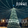 ДОВОД - Новогодняя