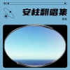 安柱 - 用情最深的人