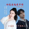 西子雨飞、红蔷薇、月下思故人 - 心底永远有个你 (广场舞版)