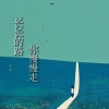 陆十贰 - 长长的路你慢慢走