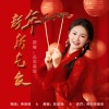 丛林思语 - 新年新气象 (女版)