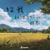 鱼板音乐 - 给我和你们的歌