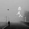 小笔锋 - 总有人