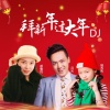冯光、郝馨悦、姬苏敉 - 拜新年过大年 (DJ小圣版)