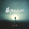 小笔锋 - 最难是人心