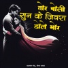 Dayaram Nanda、Meena Yadav - Tor Boli Sun Ke Jivra Dole Mor