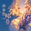 筱曼 - 救命的稻草