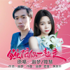 追梦、筱慧 - 今生陪你一起走 (对唱版)
