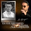Владимир Захаров、Рок-Острова - Для тебя