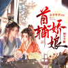 金言听书 - 首辅娇娘-片花