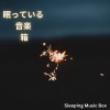 Japanese Relaxation and Meditation、α Healing、Sleeping Music Box - 眠りの癒し音楽箱
