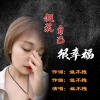 姐不拽 - 假装自己很幸福