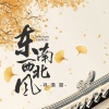 祥嘞嘞 - 东南西北风