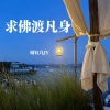 婧钰儿JY - 求佛渡凡身