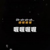 大清第一巴图鲁 - 喔喔喔喔 (熊大贝利亚Sans Remix)