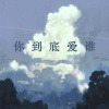 菲利丝PHY - 你到底爱谁 (Live)