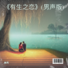 沐凡 - 有生之恋
